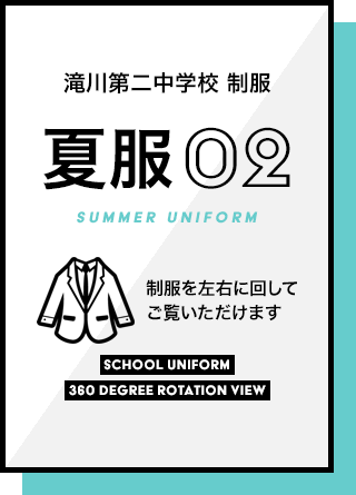 滝川第二中学校　制服　夏服02　制服を左右に回してご覧いただけます。