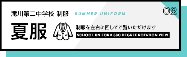 滝川第二中学校　制服　夏服02　制服を左右に回してご覧いただけます。