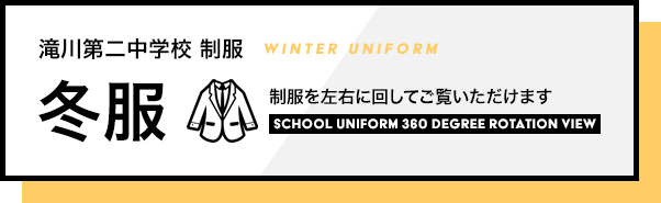 滝川第二中学校　制服　冬服　制服を左右に回してご覧いただけます。