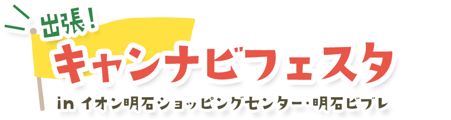 出張!キャンナビフェスタinイオン明石ショッピングセンター・明石ビブレ