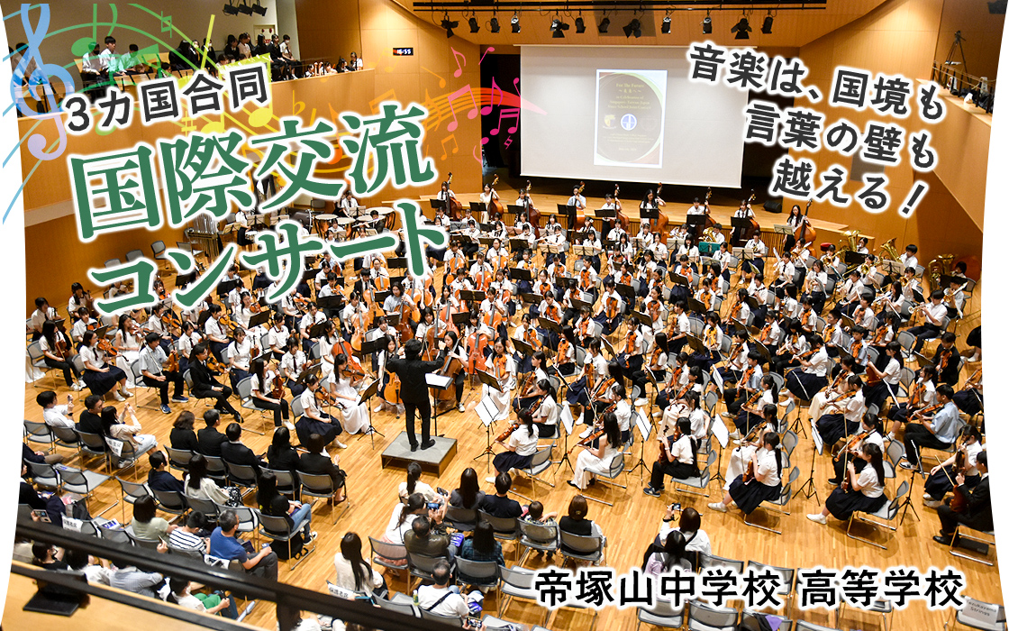 【帝塚山中学校 高等学校】音楽は、国境も言葉の壁も越える!3カ国合同国際交流コンサート