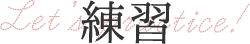 練習
