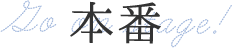 本番