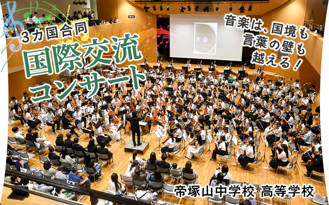 【帝塚山中学校 高等学校】音楽は、国境も言葉の壁も越える！3カ国合同国際交流コンサート