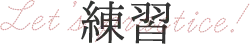 練習