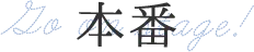 本番