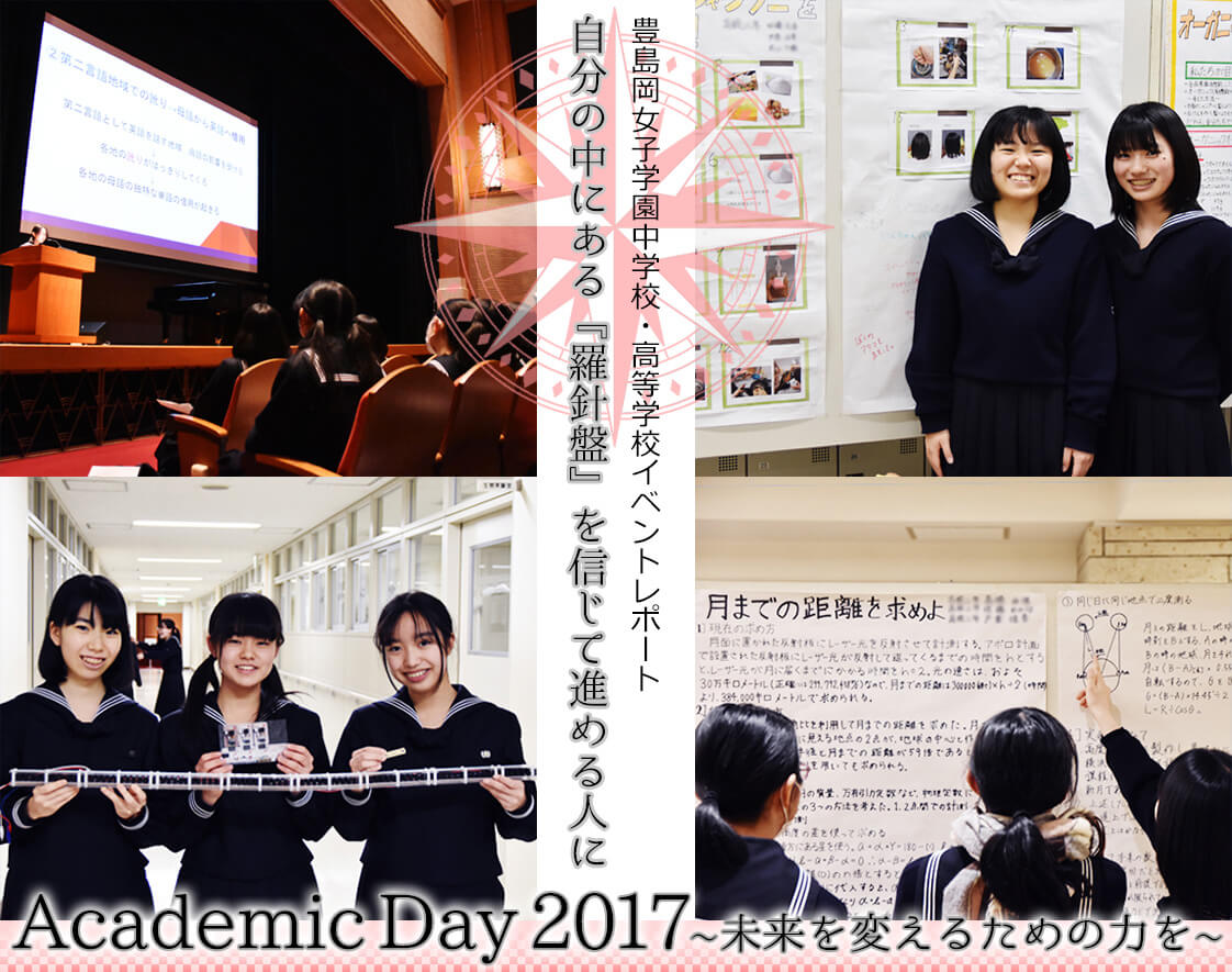 生徒たちが未来を変える力を獲得するためにスタートした豊島岡女子学園「Academic Day 2017」を取材。教員からの35の課題に加え、生徒発案による自由課題への挑戦した発表会に迫る。
