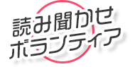 読み聞かせボランティア