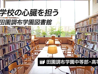 田園調布学園中等部・高等部 オリジナル取材記事の写真