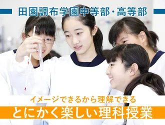田園調布学園中等部・高等部 オリジナル取材記事の写真