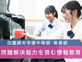 田園調布学園中等部・高等部 オリジナル取材記事の写真