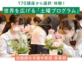 田園調布学園中等部・高等部 オリジナル取材記事の写真