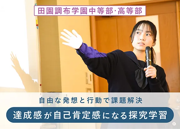 田園調布学園中等部・高等部 オリジナル取材記事の写真