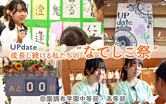 田園調布学園中等部・高等部 オリジナル取材記事の写真