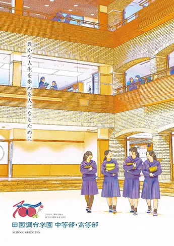 田園調布学園中等部・高等部 パンフレット表紙