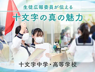 十文字中学・高等学校 オリジナル取材記事の写真