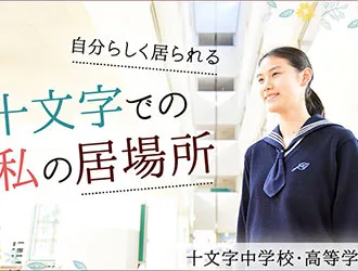 十文字中学・高等学校 オリジナル取材記事の写真