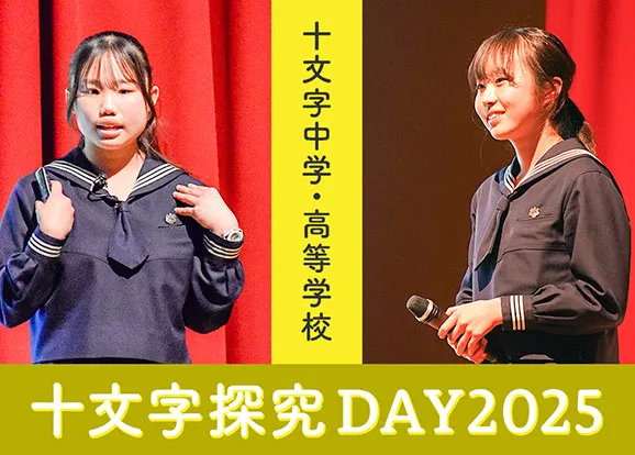 十文字中学・高等学校 オリジナル取材記事の写真