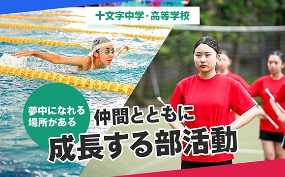 十文字中学・高等学校 オリジナル取材記事の写真