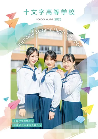 十文字高等学校 パンフレット表紙
