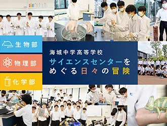海城中学高等学校 オリジナル取材記事の写真