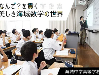 海城中学高等学校 オリジナル取材記事の写真