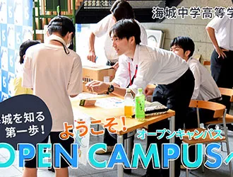 海城中学高等学校 オリジナル取材記事の写真