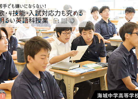 海城中学高等学校 オリジナル取材記事の写真