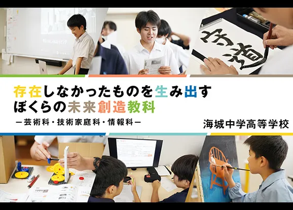 海城中学高等学校 オリジナル取材記事の写真