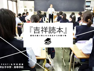 吉祥女子中学校・高等学校 オリジナル取材記事の写真