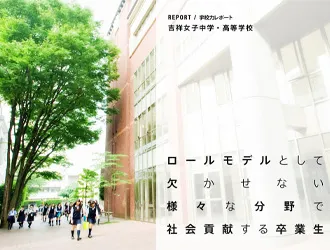 吉祥女子中学校・高等学校 オリジナル取材記事の写真