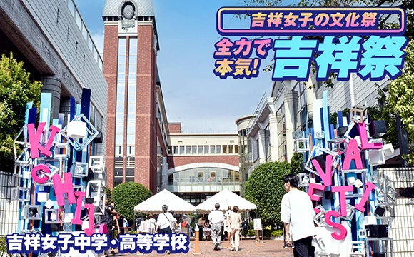 吉祥女子中学校・高等学校 オリジナル取材記事の写真