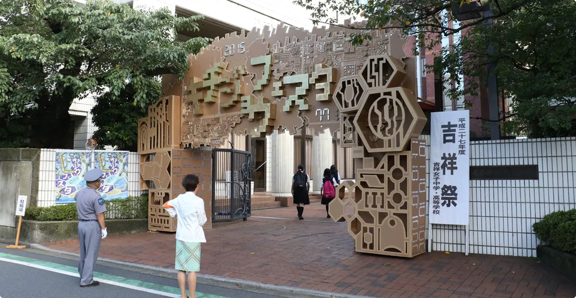 吉祥女子中学校・高等学校 部活・行事