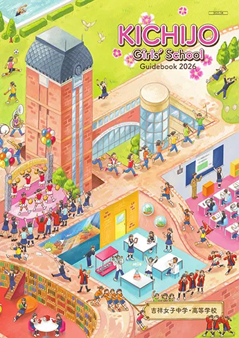 吉祥女子中学校・高等学校 パンフレット表紙