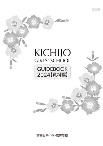 吉祥女子中学校・GUIDEBOOK【2024】表紙