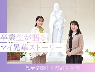 晃華学園中学校高等学校 オリジナル取材記事の写真