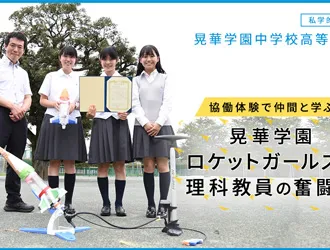 晃華学園中学校高等学校 オリジナル取材記事の写真