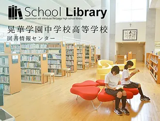 晃華学園中学校高等学校 オリジナル取材記事の写真