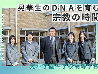 晃華学園中学校高等学校 オリジナル取材記事の写真