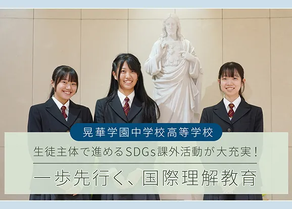 晃華学園中学校高等学校 オリジナル取材記事の写真