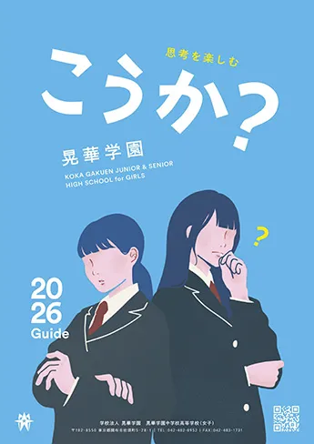 晃華学園中学校 パンフレット表紙