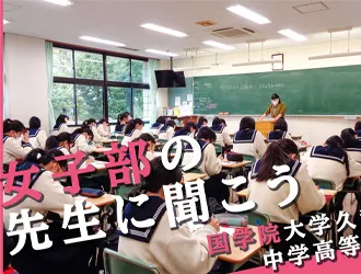 國學院大學久我山中学高等学校 オリジナル取材記事の写真