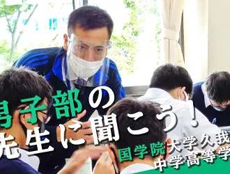 國學院大學久我山中学高等学校 オリジナル取材記事の写真