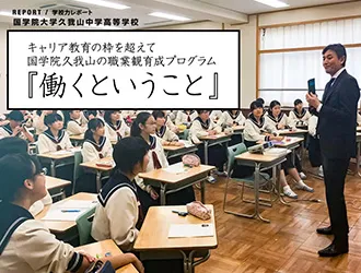 國學院大學久我山中学高等学校 オリジナル取材記事の写真