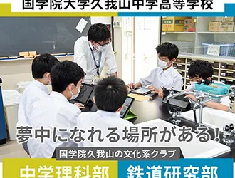 國學院大學久我山中学高等学校 オリジナル取材記事の写真