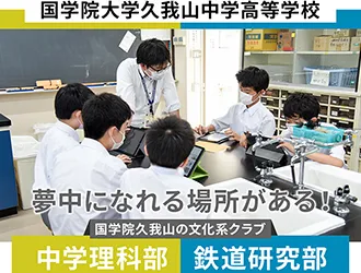 中学理科部 鉄道研究部