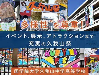國學院大學久我山中学高等学校 オリジナル取材記事の写真