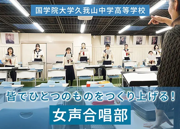 國學院大學久我山中学高等学校 オリジナル取材記事の写真