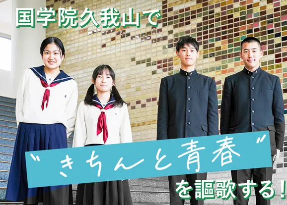 國學院大學久我山中学高等学校 オリジナル取材記事の写真