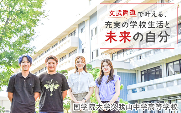 國學院大學久我山中学高等学校 オリジナル取材記事の写真